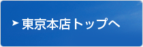 東京本店