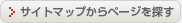 サイトマップ