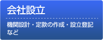 会社設立
