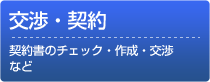 交渉・契約
