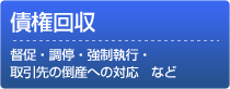 債権回収