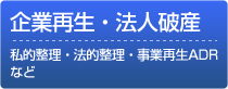 企業再生・法人破産