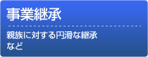 事業継承