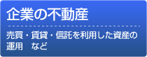 企業の不動産