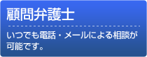 顧問弁護士