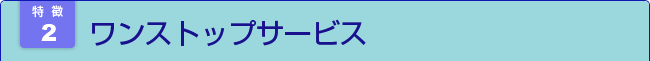 ワンストップサービス