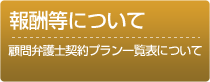 報酬等について
