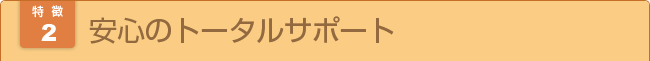 ワンストッップサービスが受けられます