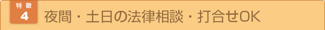 夜間・土日の法律相談・打合せOK 