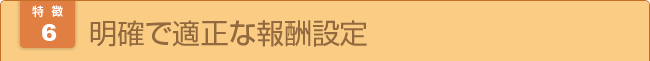 明確で適正な報酬設定 
