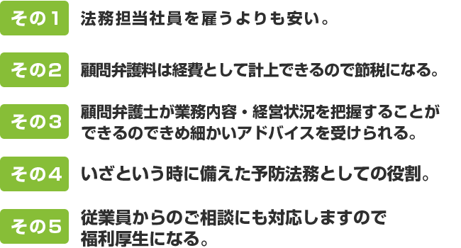 法律顧問契約をすることのメリット