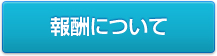 報酬について