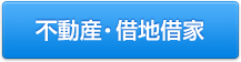 不動産・借地借家