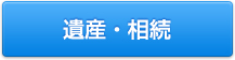 遺産相続