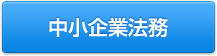企業法務