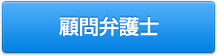 顧問弁護士