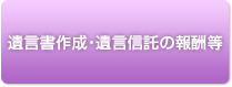 遺言書作成･遺言信託の報酬等
