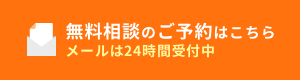 無料相談のご予約