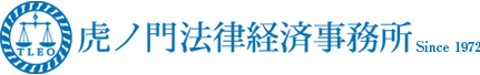 虎ノ門法律経済事務所