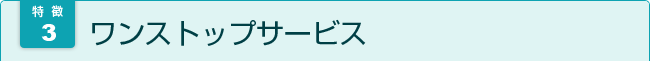 ワンストップサービス